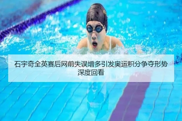 石宇奇全英赛后网前失误增多引发奥运积分争夺形势深度回看